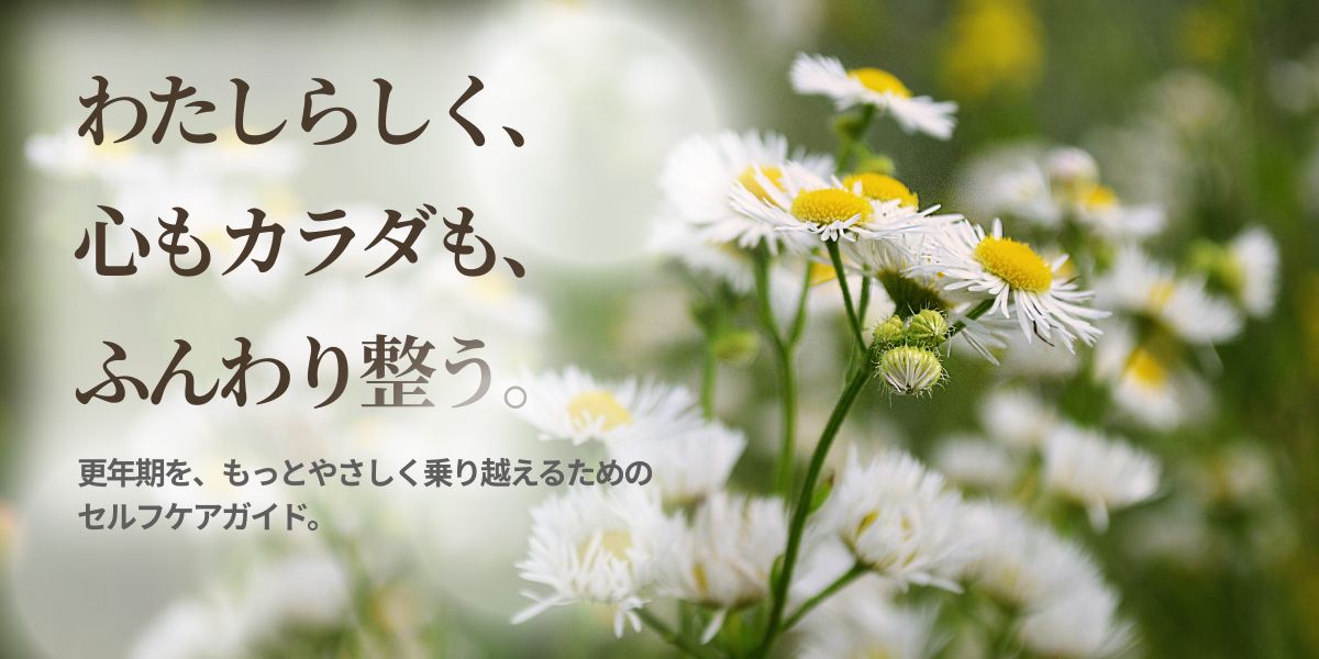 わたしらしく、心もカラダも、ふんわり整う。