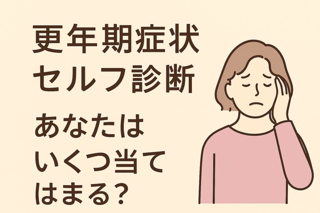 更年期セルフチェックのタイトルと不調を訴える女性のイラスト