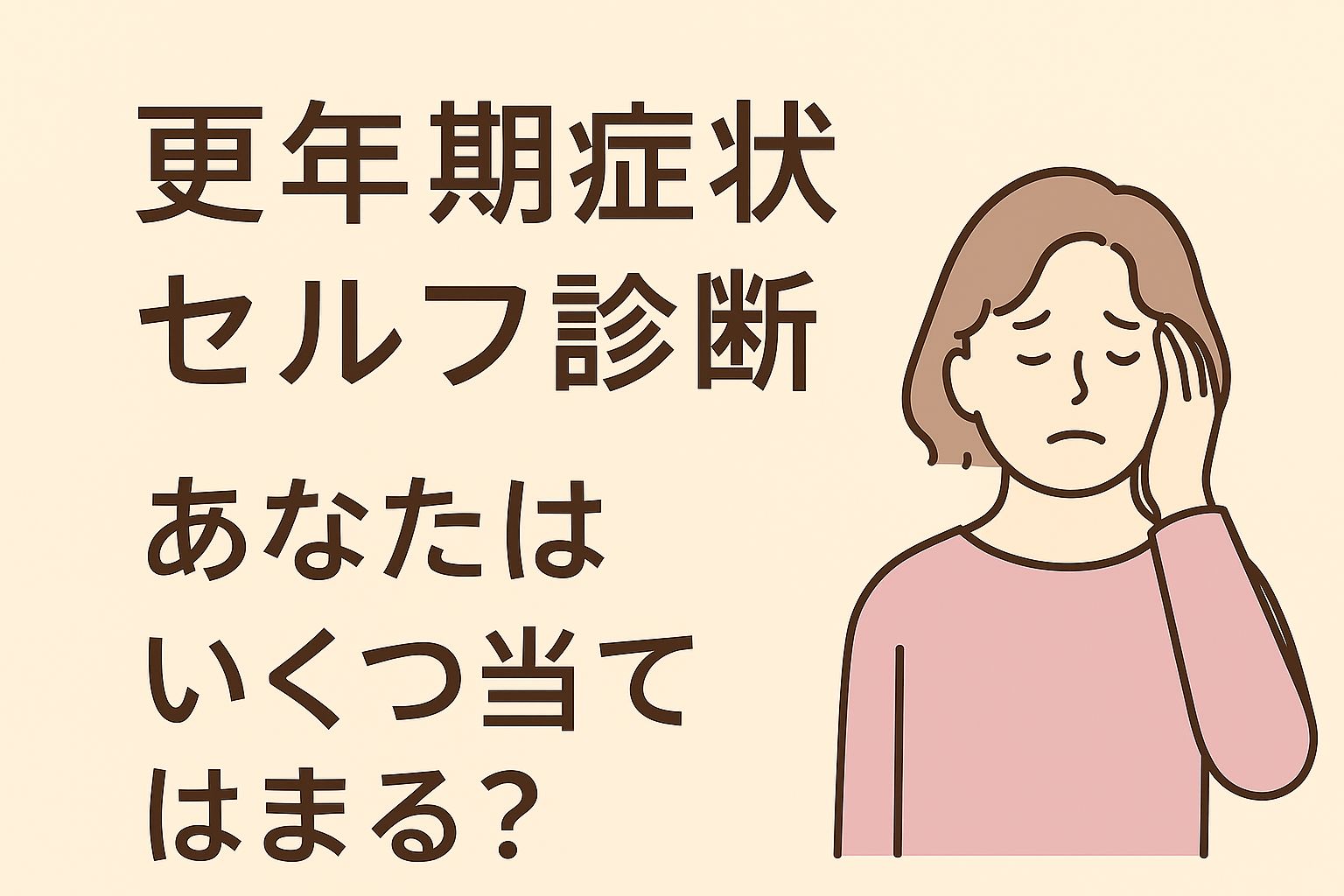更年期セルフチェックのタイトルと不調を訴える女性のイラスト